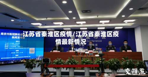 江苏省秦淮区疫情/江苏省秦淮区疫情最新情况-第1张图片
