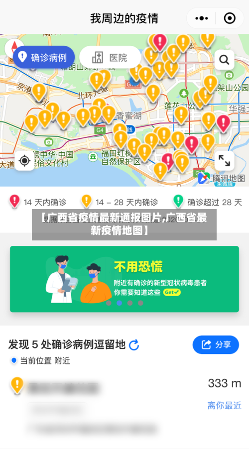 【广西省疫情最新通报图片,广西省最新疫情地图】-第2张图片