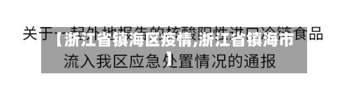 【浙江省镇海区疫情,浙江省镇海市】-第3张图片