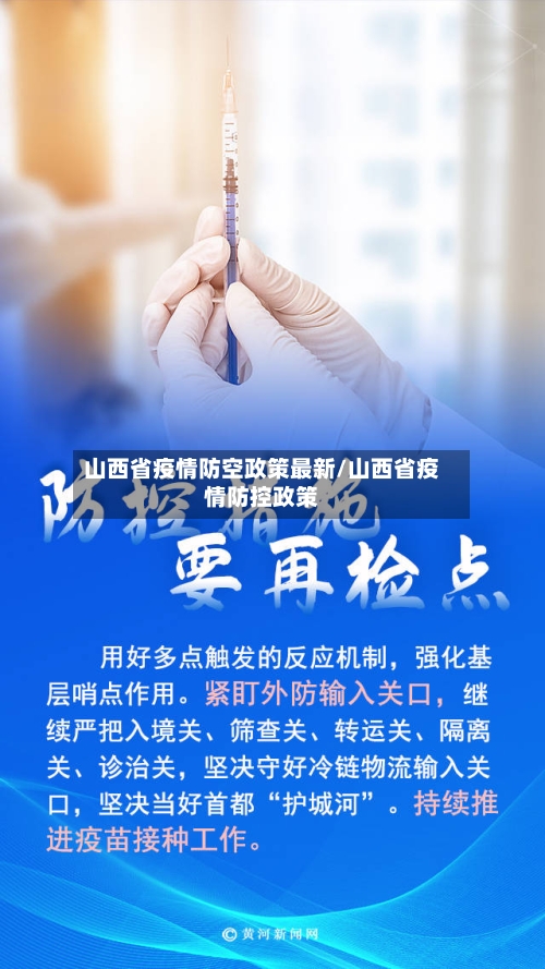 山西省疫情防空政策最新/山西省疫情防控政策-第2张图片