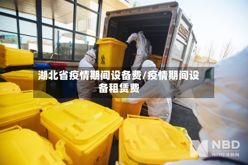 湖北省疫情期间设备费/疫情期间设备租赁费-第1张图片