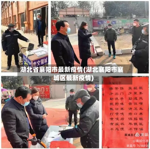 湖北省襄阳市最新疫情(湖北襄阳市襄城区最新疫情)-第1张图片
