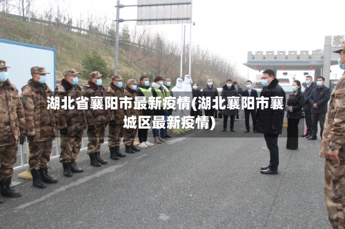 湖北省襄阳市最新疫情(湖北襄阳市襄城区最新疫情)-第2张图片
