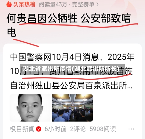 湖北省派出所疫情(湖北派出所所长)-第1张图片