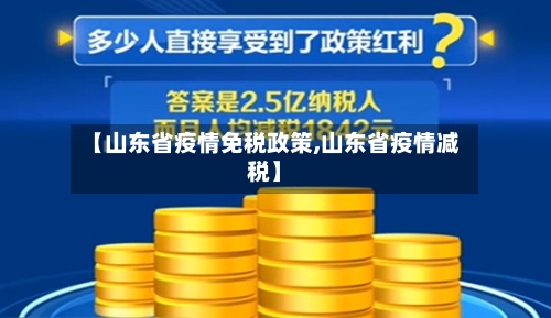 【山东省疫情免税政策,山东省疫情减税】-第1张图片