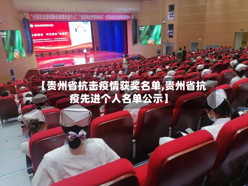 【贵州省抗击疫情获奖名单,贵州省抗疫先进个人名单公示】-第2张图片