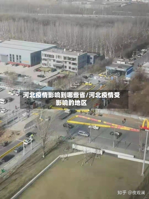 河北疫情影响到哪些省/河北疫情受影响的地区-第1张图片