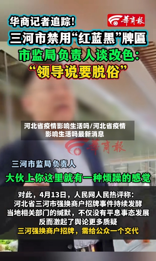 河北省疫情影响生活吗/河北省疫情影响生活吗最新消息-第2张图片