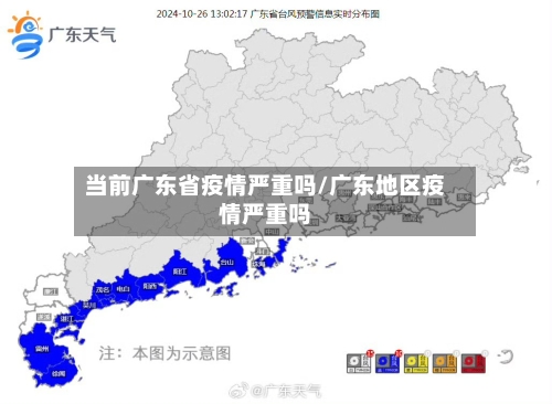当前广东省疫情严重吗/广东地区疫情严重吗-第2张图片