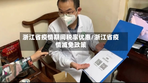 浙江省疫情期间税率优惠/浙江省疫情减免政策-第1张图片