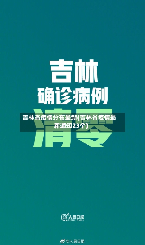 吉林省疫情分布最新(吉林省疫情最新通知23个)-第2张图片