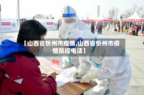 【山西省忻州市疫情,山西省忻州市疫情防控电话】-第1张图片