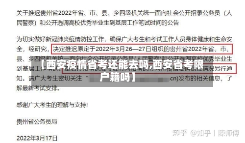 【西安疫情省考还能去吗,西安省考限户籍吗】-第1张图片
