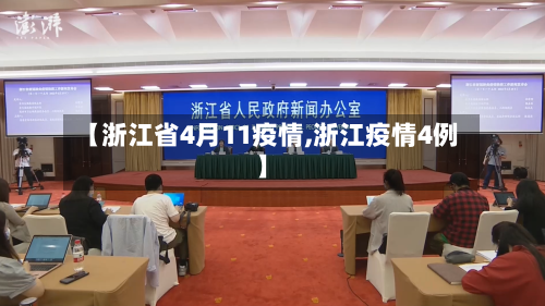 【浙江省4月11疫情,浙江疫情4例】-第1张图片