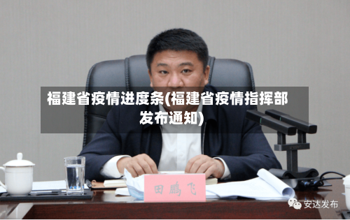 福建省疫情进度条(福建省疫情指挥部发布通知)-第3张图片