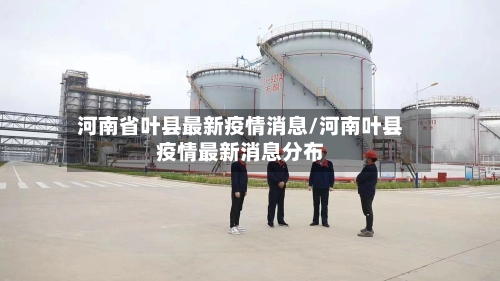 河南省叶县最新疫情消息/河南叶县疫情最新消息分布-第1张图片