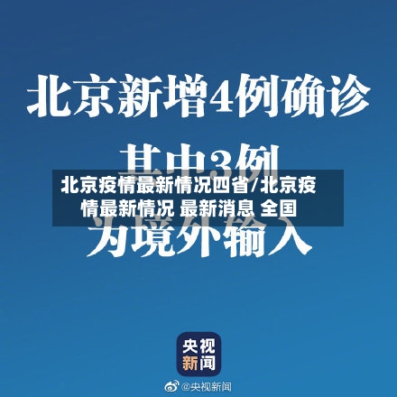 北京疫情最新情况四省/北京疫情最新情况 最新消息 全国-第2张图片