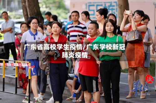 广东省高校学生疫情/广东学校新冠肺炎疫情-第1张图片