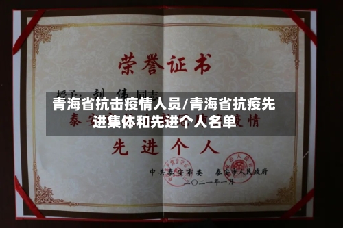 青海省抗击疫情人员/青海省抗疫先进集体和先进个人名单-第1张图片