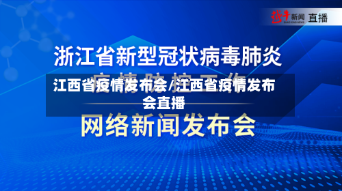 江西省疫情发布会/江西省疫情发布会直播-第2张图片