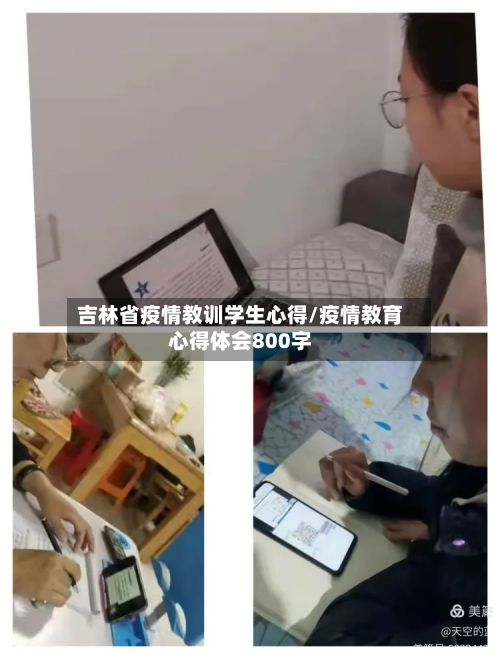 吉林省疫情教训学生心得/疫情教育心得体会800字-第2张图片