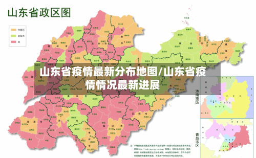 山东省疫情最新分布地图/山东省疫情情况最新进展-第2张图片