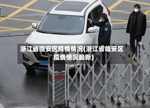 浙江省临安区疫情情况(浙江省临安区疫情情况最新)-第1张图片