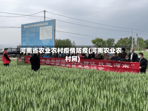 河南省农业农村疫情防疫(河南农业农村网)-第1张图片