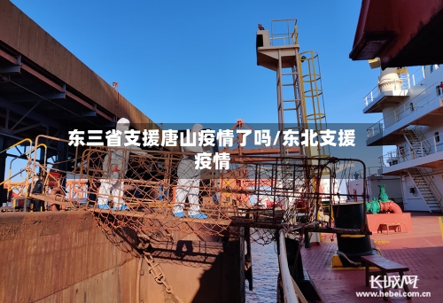 东三省支援唐山疫情了吗/东北支援疫情-第2张图片