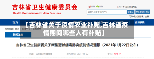 【吉林省关于疫情农业补贴,吉林省疫情期间哪些人有补贴】-第1张图片