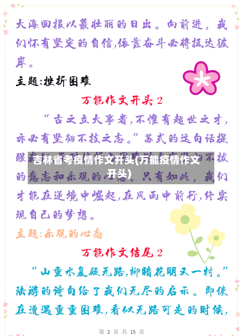 吉林省考疫情作文开头(万能疫情作文开头)-第1张图片
