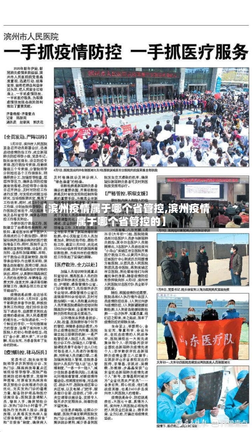 【滨州疫情属于哪个省管控,滨州疫情属于哪个省管控的】-第1张图片