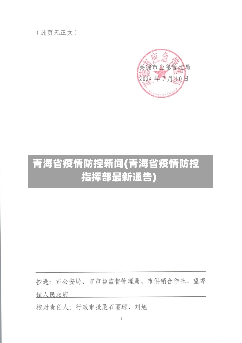 青海省疫情防控新闻(青海省疫情防控指挥部最新通告)-第1张图片
