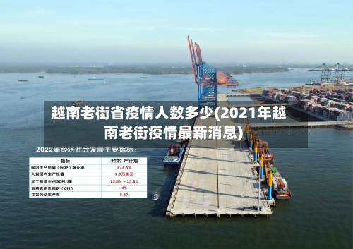 越南老街省疫情人数多少(2021年越南老街疫情最新消息)-第2张图片