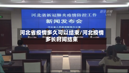 河北省疫情多久可以结束/河北疫情多长时间结束-第1张图片