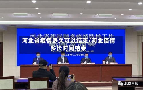 河北省疫情多久可以结束/河北疫情多长时间结束-第3张图片