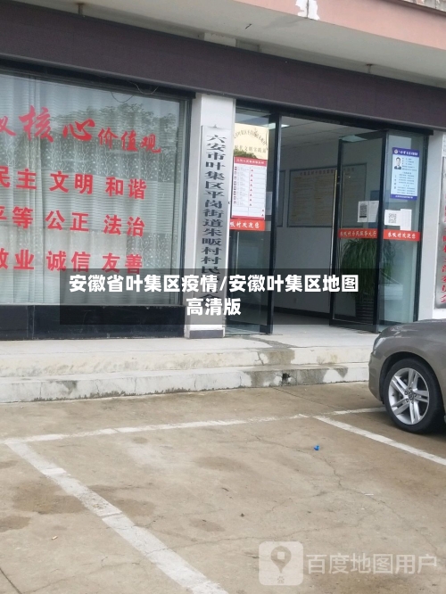 安徽省叶集区疫情/安徽叶集区地图高清版-第1张图片