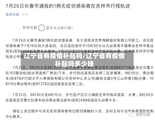 辽宁省有疫情补贴吗/辽宁省有疫情补贴吗多少钱-第2张图片