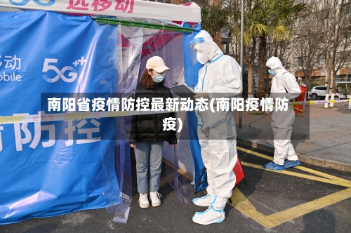南阳省疫情防控最新动态(南阳疫情防疫)-第1张图片