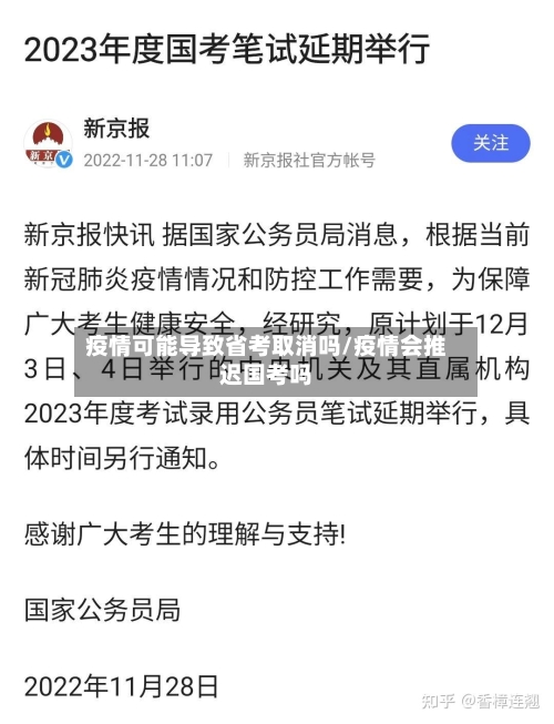 疫情可能导致省考取消吗/疫情会推迟国考吗-第1张图片
