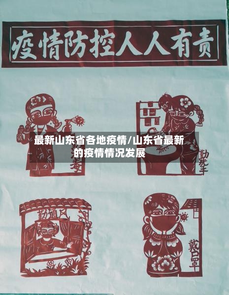 最新山东省各地疫情/山东省最新的疫情情况发展-第2张图片