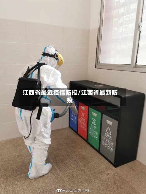 江西省最近疫情防控/江西省最新防疫-第2张图片