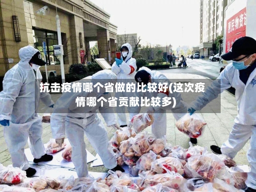 抗击疫情哪个省做的比较好(这次疫情哪个省贡献比较多)-第1张图片