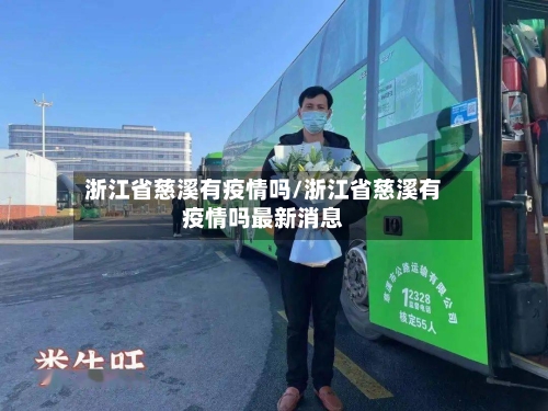 浙江省慈溪有疫情吗/浙江省慈溪有疫情吗最新消息-第3张图片
