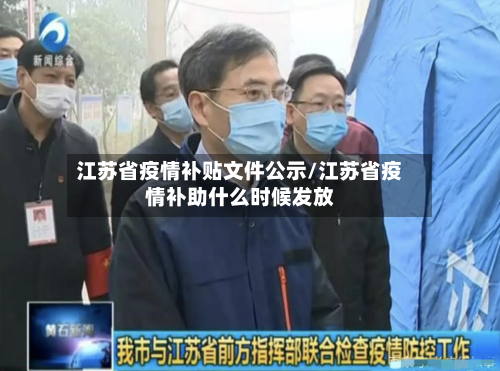 江苏省疫情补贴文件公示/江苏省疫情补助什么时候发放-第1张图片
