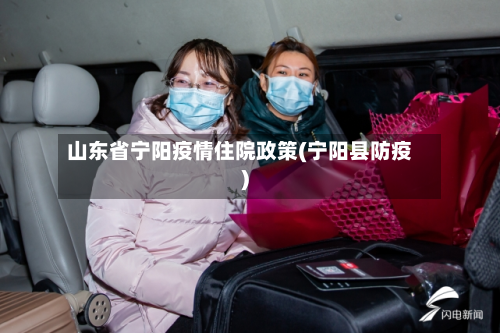 山东省宁阳疫情住院政策(宁阳县防疫)-第2张图片