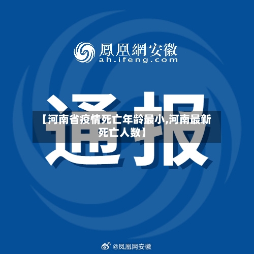【河南省疫情死亡年龄最小,河南最新死亡人数】-第3张图片