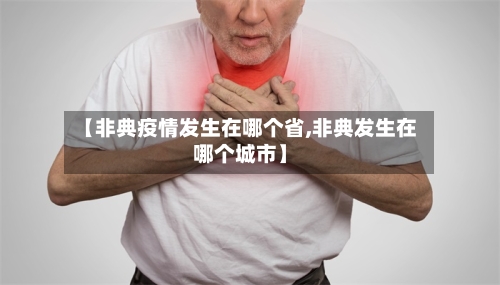 【非典疫情发生在哪个省,非典发生在哪个城市】-第2张图片