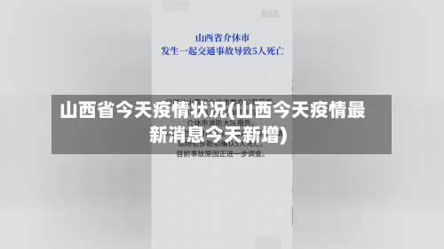 山西省今天疫情状况(山西今天疫情最新消息今天新增)-第3张图片