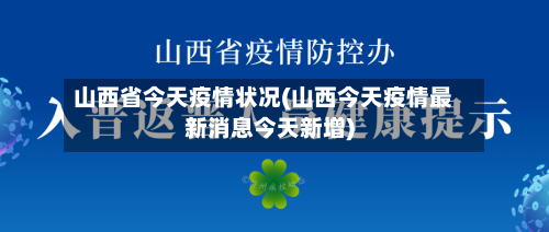 山西省今天疫情状况(山西今天疫情最新消息今天新增)-第2张图片